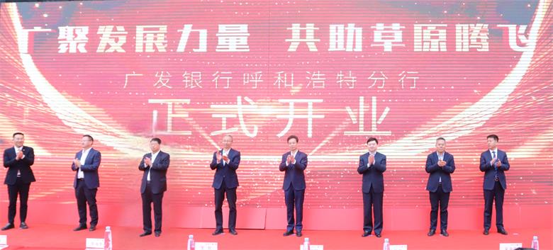 “金融赋能”再添新动力 广发银行呼和浩特分行立业