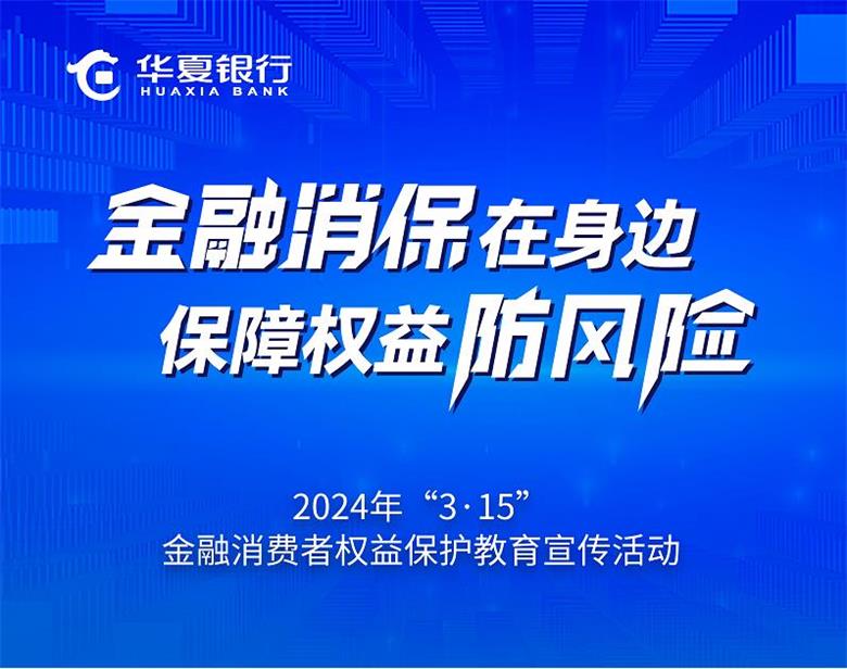 华夏银行呼和浩特分行：“金融消保在身边 保障权益防风险”我们在行动