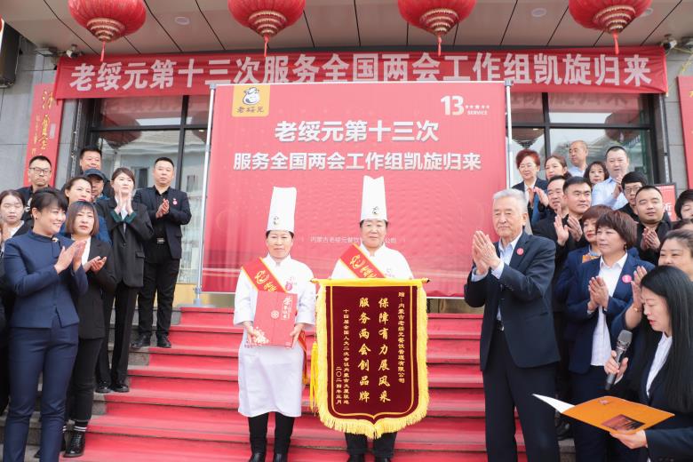 内蒙古老绥元餐饮公司全国两会工作组圆满返呼