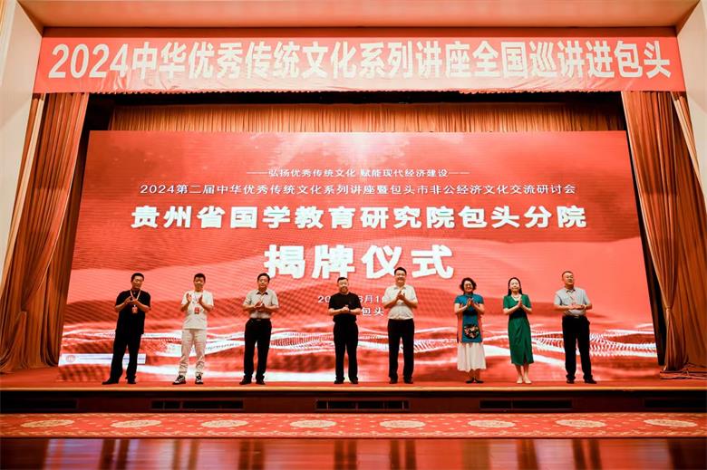 2024第二届中华优秀传统文化系列讲座包头举行