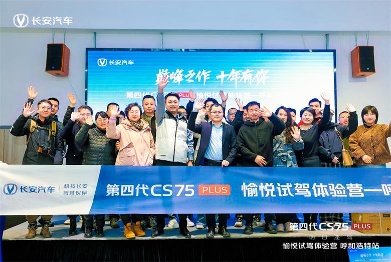 第四代CS75PLUS呼和浩特愉悦试驾体验营圆满收官
