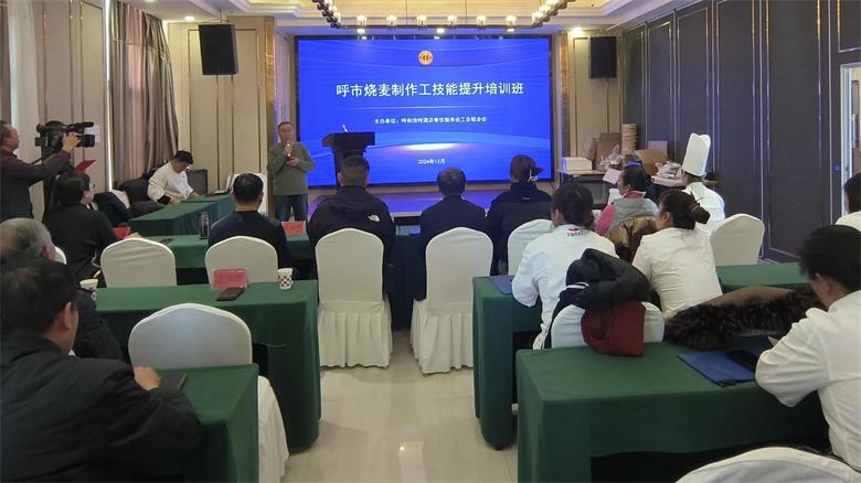 2024年首届呼市烧麦制作工技能提升培训开班