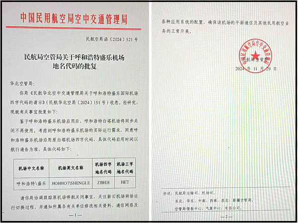 呼和浩特盛乐国际机场四字代码获批