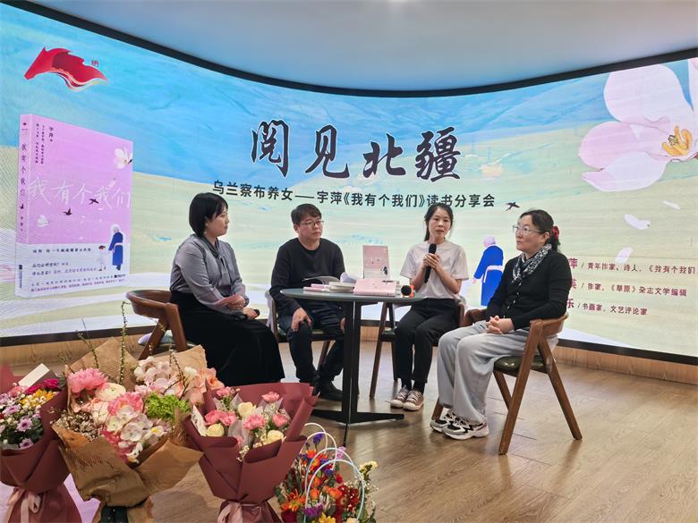 阅见北疆 感受爱的力量 宇萍新作《我有个我们》新书分享会在呼举行