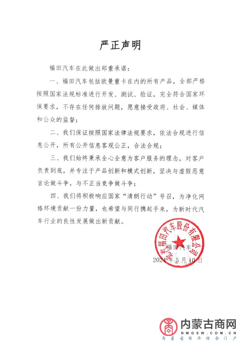 2-福田汽车发布严正声明.jpg