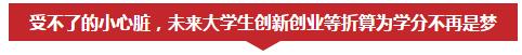 受不了的小心脏，未来大学生创新创业等折算为学分不再是梦